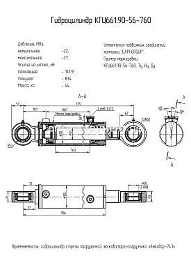 Гидроцилиндр стрелы погрузочной экскаватора-погрузчика «Амкодор-743» КГЦ 661.90-56-760