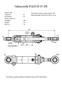 Гидроцилиндр  рулевого управления доставочной машины (ЗАО "Амкодор-Инвар") КГЦ 622.50-25-200