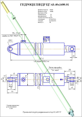 Гидроцилиндр ЦГ-63.40х1680.01