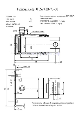Гидроцилиндр КГЦ 577.80-70-80