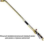 Пропановый резак Донмет РПМ 502 П 9/9