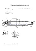 Гидроцилиндр КГЦ 488.80-70-400