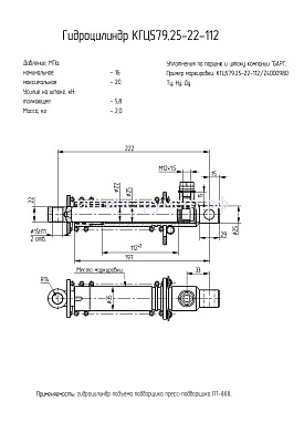 Гидроцилиндр КГЦ 579.25-22-112