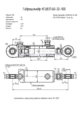 Гидроцилиндр управления поворотом катка "RV-1.5DD" КГЦ 837.60-32-100