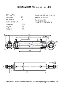 Гидроцилиндр поворота консоли экскаватора-погрузчика «Амкодор-743» КГЦ 660.90-56-300