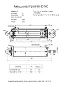Гидроцилиндр КГЦ 468-01.160-80-500