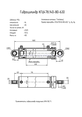 Гидроцилиндр для погрузчика "АМК-90/11" КГЦ 478.140-80-630
