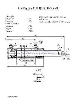 Гидроцилиндр КГЦ 617.80-56-400