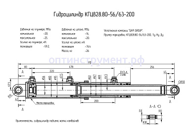 Гидроцилиндр КГЦ 828.80-56-63-200