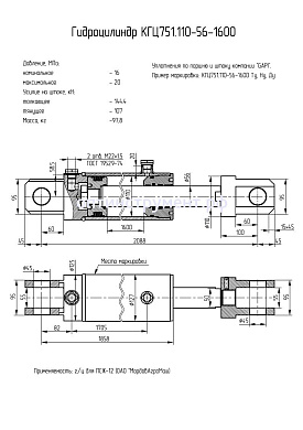 Гидроцилиндр КГЦ 751.110-56-1600